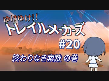 【Trailmakers】 ゆけゆけ!!トレイルメーカーズ#20 【CeVIO実況】