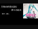 【初音ミク】　万物の終焉を望む神々の結末　【オリジナル曲】