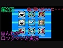 (第2回）親父にしばかれたトラウマゲー　ロックマンを遊び倒す。【ロックマン2】お米実況