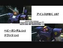 バトオペ2　アインスが往く187 ヘビーガンダム & ドワッジ