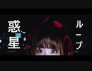 【M10 Yip】惑星ループ [踊ってみた]