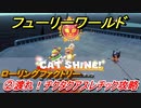 【マリオ3Dワールド+フューリーワールド】②渡れ！チクタクアスレチック攻略　ローリングファクトリーのネコシャインの場所は？
