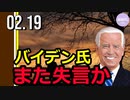 バイデン氏、また失言か（45秒～映像あり）