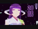 ユウシャと往く！　ひぐらしのなく頃に業実況視聴　part20