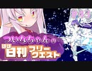 【FGO】ついなちゃんのほぼ日刊フリークエスト part43 - 貧民窟