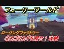 【マリオ3Dワールド+フューリーワールド】③カゴのカギを探せ！攻略　ローリングファクトリーのネコシャインの場所は？