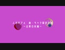 【人力文アル】曲・キャラ固定企画～はくしう先生編～【人力師7人】