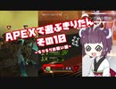 【APEX LEGENDS】きりたんがAPEXで遊ぶようです　その10【VOICEROID実況プレイ】