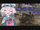 【WoT】生意気AMXお嬢様のいたずら日記part1【擬人化】