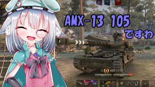 【WoT】生意気AMXお嬢様のいたずら日記part1【擬人化】