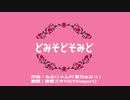 【歌愛ユキV4(V5import）】どみそどそみど【オリジナル】