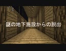 [マインクラフト脱出マップ] 謎の地下施設からの脱出