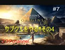 【PS4】サブクエをやっていくよー‼その4  ASSASSIN'SCREEDORIGINS#7【ゆったり実況動画】