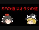 ＳＦの道はオタクの道