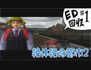 【絶体絶命都市2】篠原編エンディングBC回収