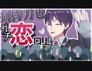 【剣持刀也】ガチ恋口上まとめ