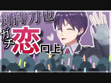 剣持刀也 ガチ恋口上まとめ ニコニコ動画