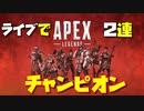 【エイペックスレジェンズ】生放送でチャンピオン取ったった集【雑魚でも勝つる】