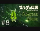 #8 ゼルダの伝説ブレスオブザワイルド　作業用実況プレイ