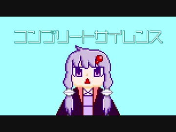 【TreatHunters】コンプリートサイレンス【結月ゆかり　オリジナル曲】