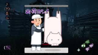 お家に帰りたいど素人やほとのデッドバイデイライト#3