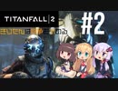【TITANFALL2】きりたんは闘争を求める#2【VOICEROID実況】
