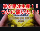 ★遊戯王★まったり開封。プレミアムパック2021