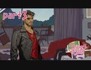 【ワンナイトロマンス】Dream Daddy（日本語版）実況＃3
