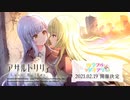 【アサルトリリィ Last Bullet】イベントストーリー カラフルダイアリー 予告