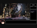 ブラッドボーン　聖杯マラソンへの導き　第4回