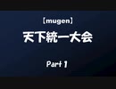 【mugen】天下統一大会　Part1【OP】