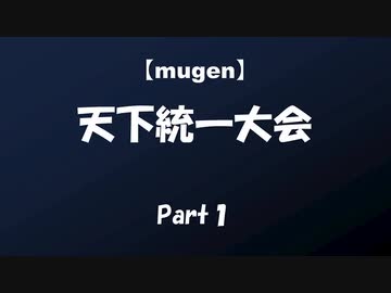 【mugen】天下統一大会　Part1【OP】
