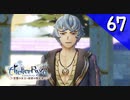 【実況】毎日「ライザのアトリエ 常闇の女王と秘密の隠れ家」をしよう Part67
