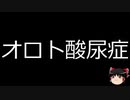 【ゆっくり朗読】ゆっくりさんと不思議な病気 その310