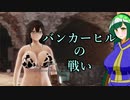 【東北ずん子列伝】　人妻将軍　「バンカーヒルの戦い」