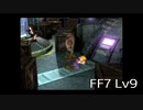【ファイナルファンタジー7】何でも屋生活　Lv9