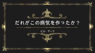 ビルゲイツ　ロシア公共放送が衝撃の事実を公開!! コロナと人口削減【ビル・ゲイツ】字幕版