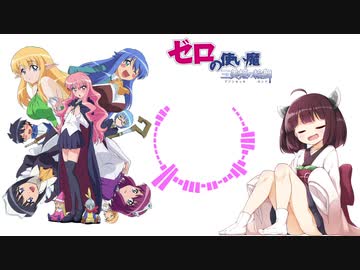 【AIきりたん】YOU'RE THE ONE【ゼロの使い魔】