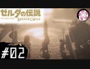 【BotW＃2】凡人が行くシナリオ中心の息吹旅