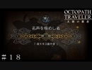 名声を極めし者 第１章 ＃１８【オクトパストラベラー 大陸の覇者】