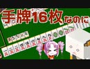 台湾麻雀が日本麻雀よりつまらない理由をボロボロ日本語で語る【VOICEROID 紲星あかり、ついなちゃん】