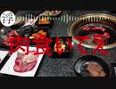 「焼肉が食べたいんDeath」　／ 初音ミク