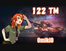 【WoT】UNI TANK Review - Part23 (122 TM)