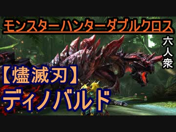 人気の 燼滅刃ディノバルド 動画 96本 ニコニコ動画