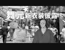 5ヶ月前の禊をしっかりと地獄の後に見せつける舞元啓介【にじさんじ切り抜き】