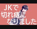 JKで切れ痔になりました - 味噌惜シミ  (feat.Yamine Renri)