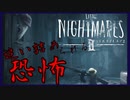 忍び寄る狩人が怖すぎる【LITTLE NIGHTMARES2/リトルナイトメア2】