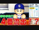 【パワプロ2020】#40 どこからでもHRが打てるNew打線！！【大正義ペナント・ゆっくり実況】