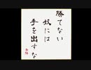 勝てない奴には手を出すな/初音ミク