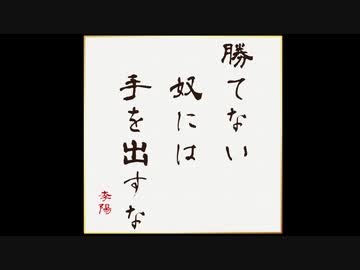勝てない奴には手を出すな/初音ミク